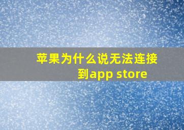 苹果为什么说无法连接到app store